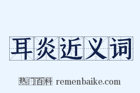 耳炎近义词是什么意思的图片